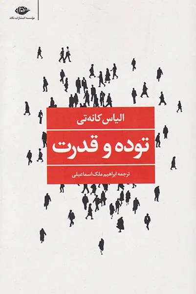 توده و قدرت