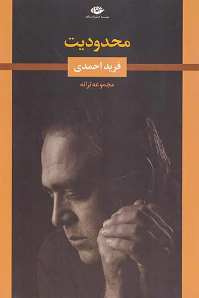 محدودیت مجموعه ترانه
