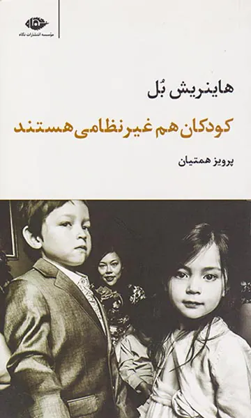 کودکان هم غیرنظامی هستند