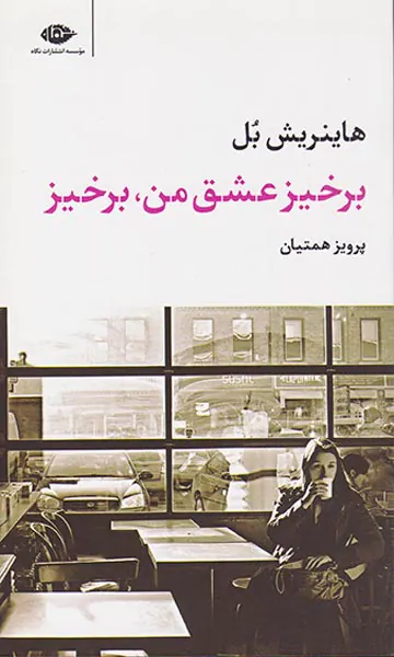 برخیز عشق من برخیز