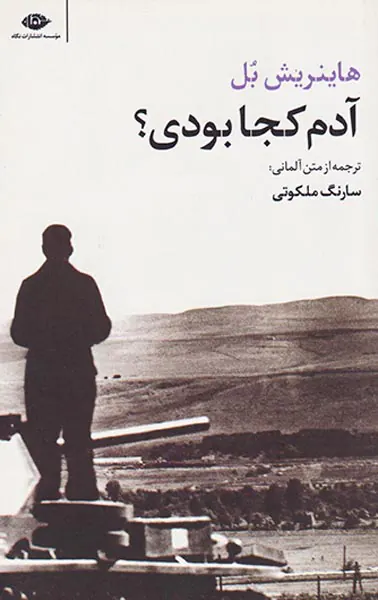 آدم کجا بودی