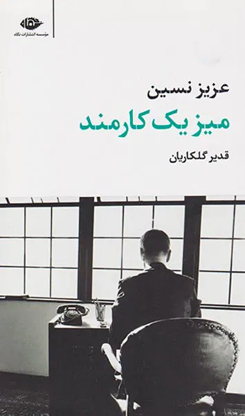 میز یک کارمند