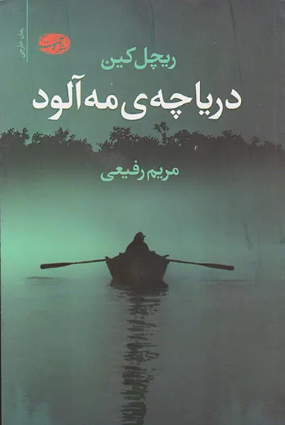 دریاچه ی مه آلود