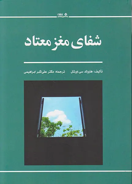 شفای مغز معتاد