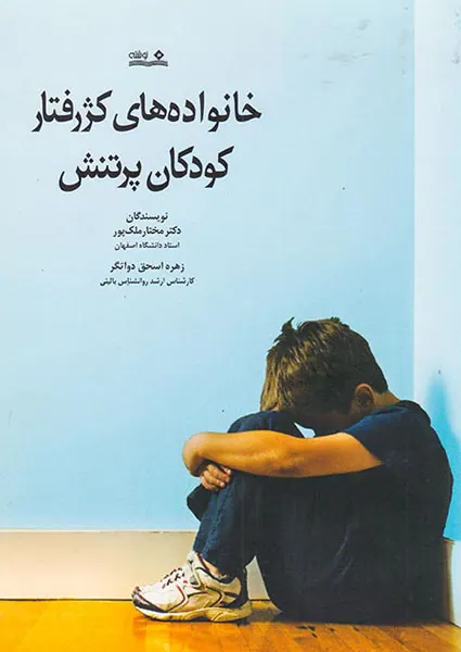 خانواده های کژرفتاری کودکان پرتنش