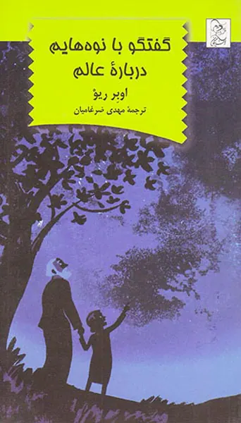 گفتگو با نوه هایم درباره عالم