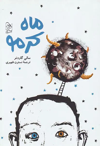 ماه کرمو