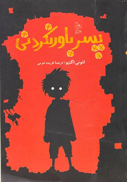 پسر باور نکردنی