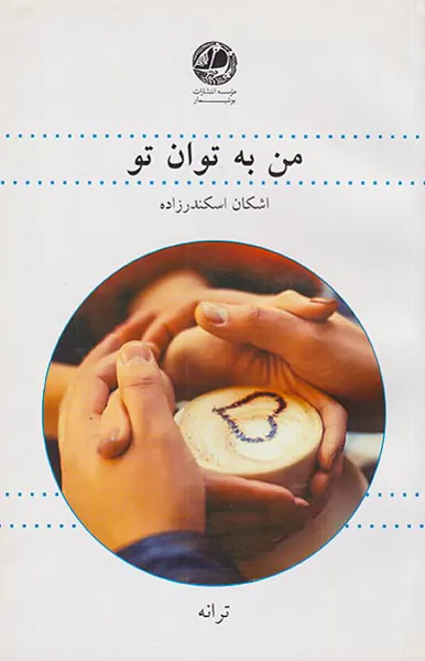 من به توان تو