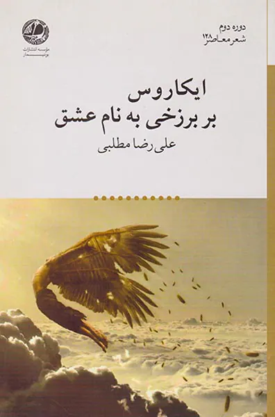 ایکاروس بر برزخی به نام عشق