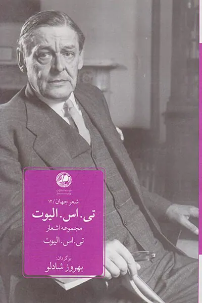 مجموعه اشعار تی اس الیوت