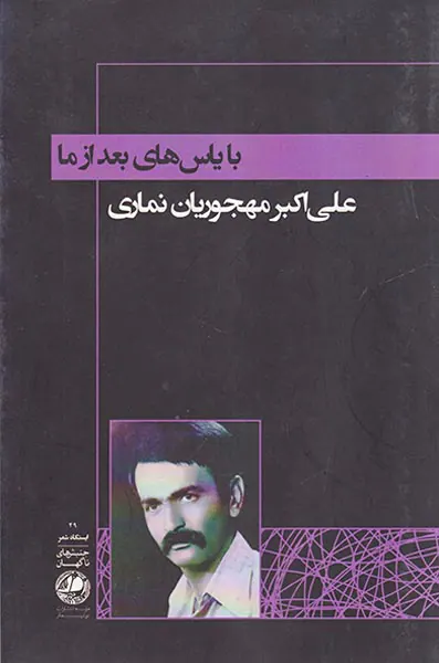 با یاس های بعد از ما