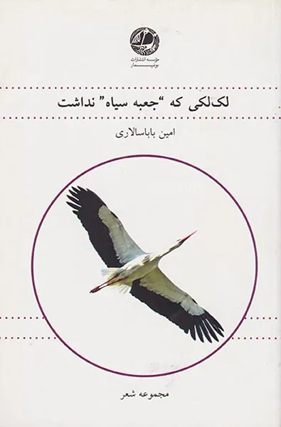 لک لکی که جعبه سیاه نداشت