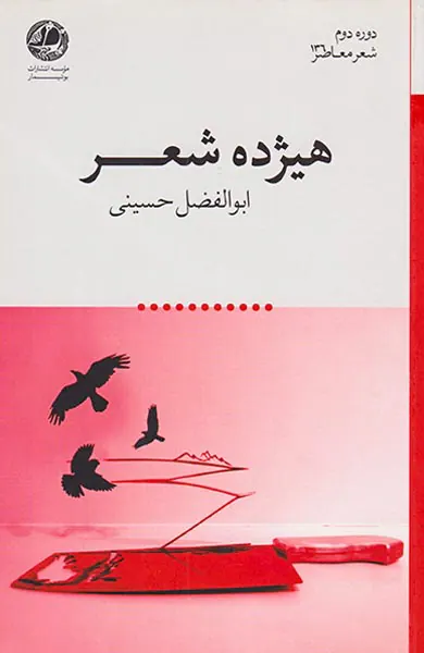 هیژده شعر