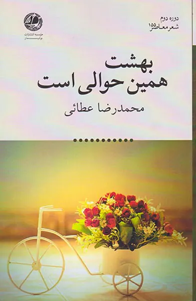 بهشت همین حوالی است