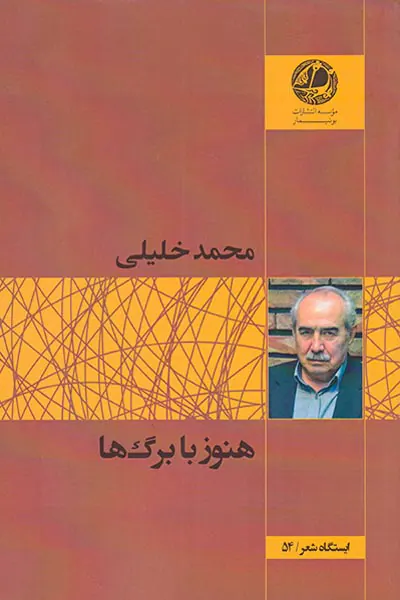 هنوز با برگ ها