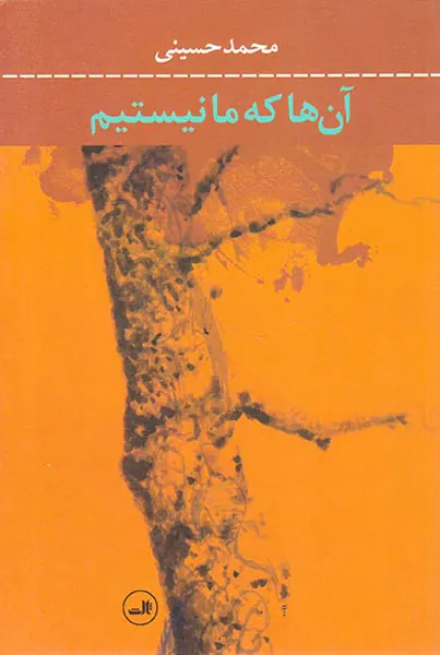 آن ها که ما نیستیم