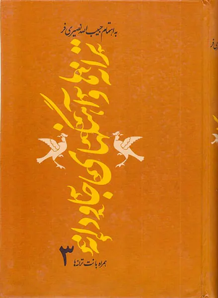 ترانه ها و آهنگهای جاودانه3