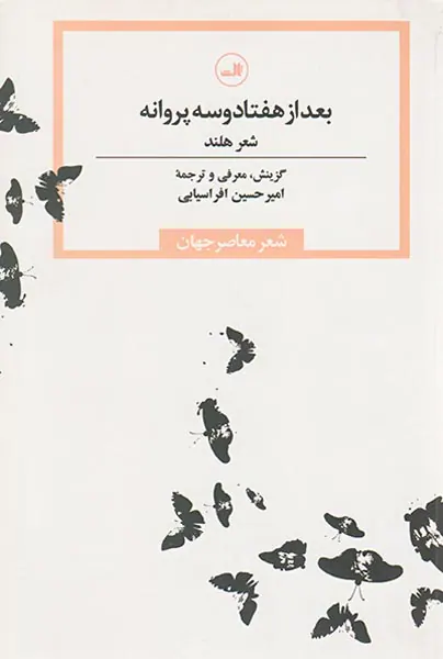 بعد از هفتاد و سه پروانه