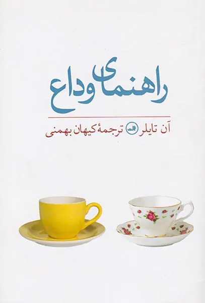راهنمای وداع