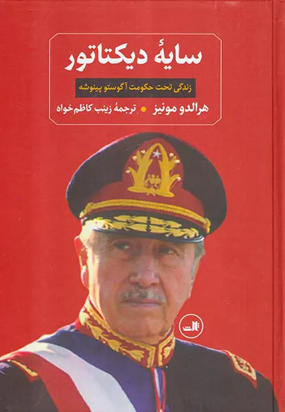 سایه دیکتاتور(زندگی تحت حکومت آگوستو پینوشه)