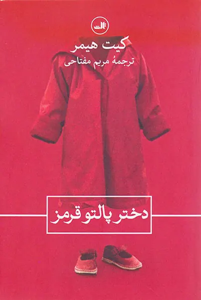 دختر پالتو قرمز
