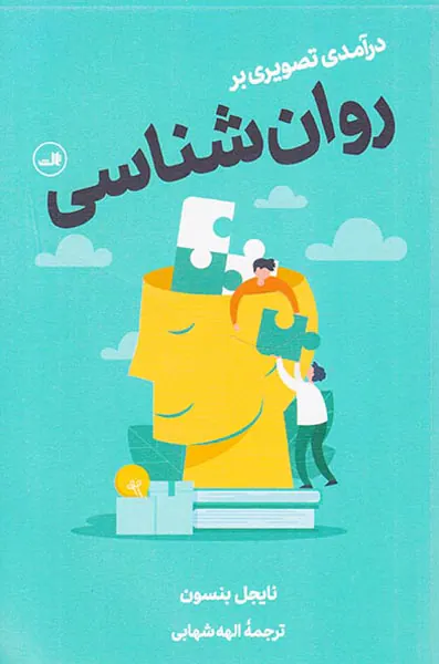 درآمدی تصویری بر روان شناسی