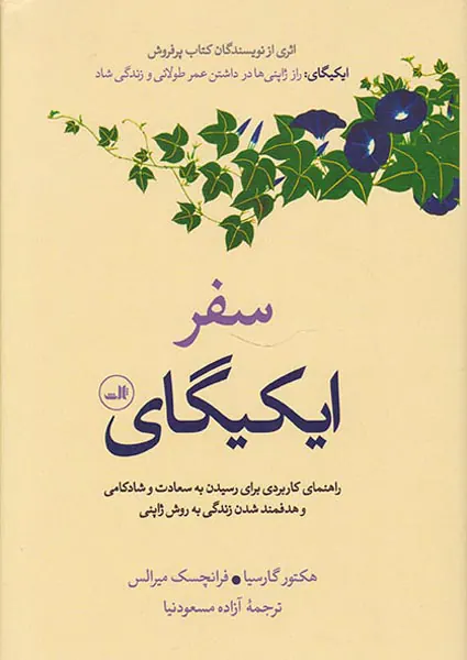 سفر ایکیگای