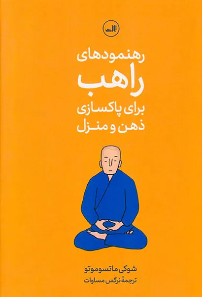 ذن و هنر پاکسازی منزل و ذهن