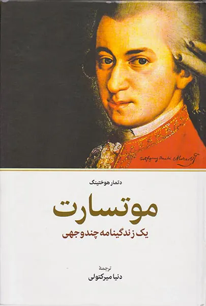 موتسارت(یک زندگینامه چند وجهی)