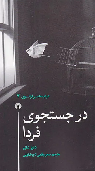 درام معاصر فرانسوی7(در جستجوی فردا)