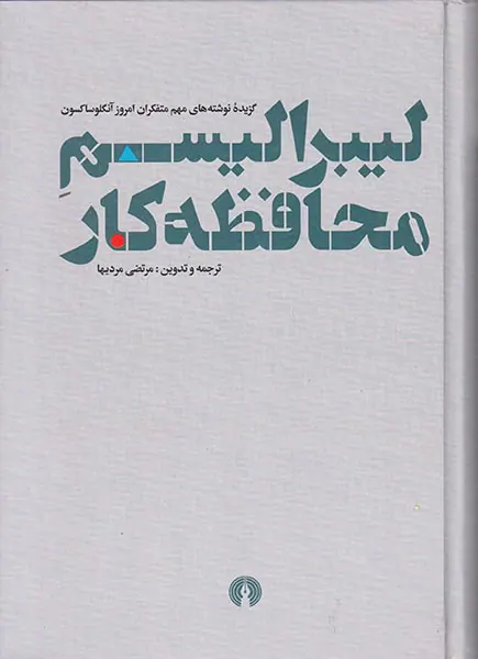 لیبرالیسم محافظه کار