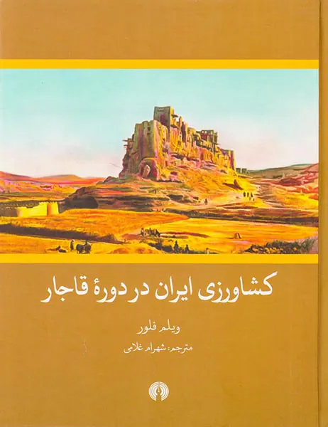 کشاورزی ایران در دوره قاجار