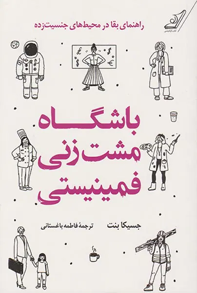 باشگاه مشت زنی فمینیستی