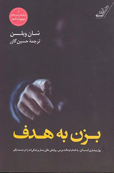 بزن به هدف