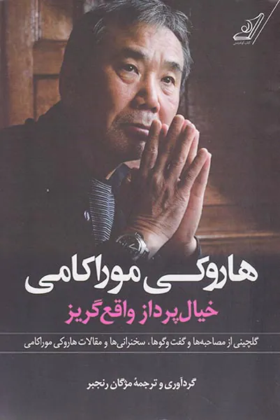 هاروکی موراکامی خیال پرداز واقع گریز