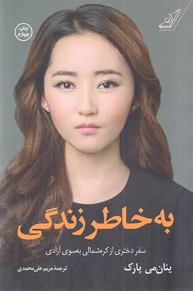 به خاطر زندگی_سفر دختری از کره شمالی به سوی آزادی