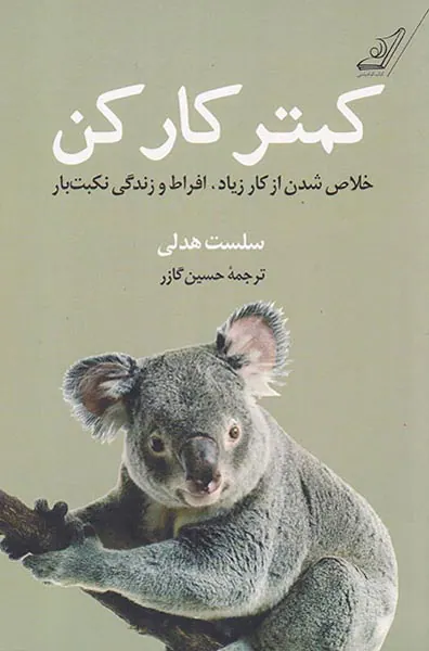 کمتر کار کن(خلاص شدن از کار زیاد افراط و زندگی نکبت بار)