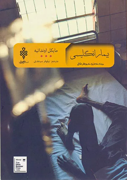 بیمار انگلیسی