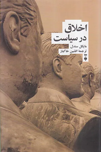 اخلاق در سیاست