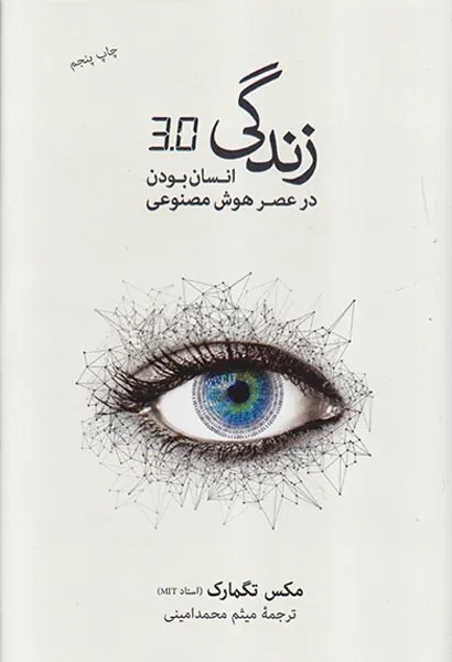 زندگی3.0 (انسان بودن در عصر هوش مصنوعی)