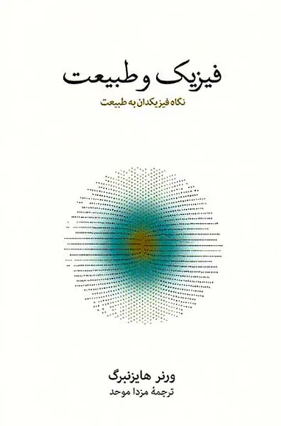فیزیک و طبیعت