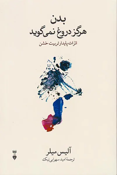 بدن هرگز دروغ نمی گوید(اثرات پایدار تربیت خشن)