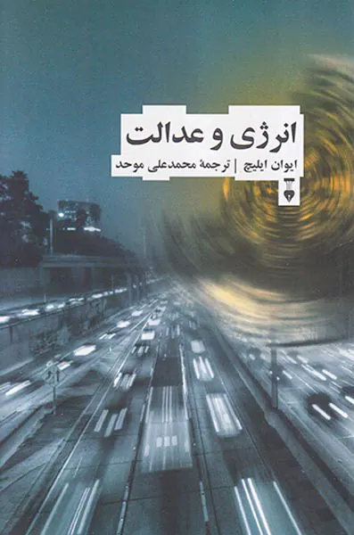 انرژی و عدالت