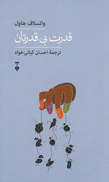 قدرت بی قدرتان