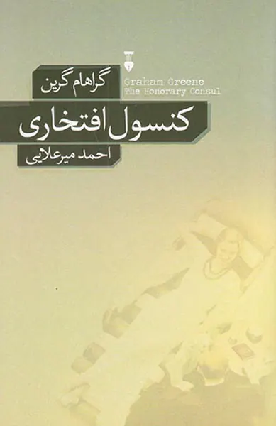 کنسول افتخاری