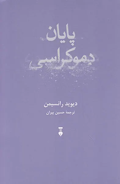 پایان دموکراسی