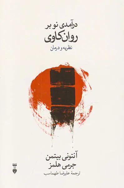 درآمدی نو بر روان کاوی نظریه و درمان
