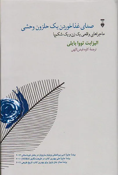 صدای غذاخوردن یک حلزون وحشی