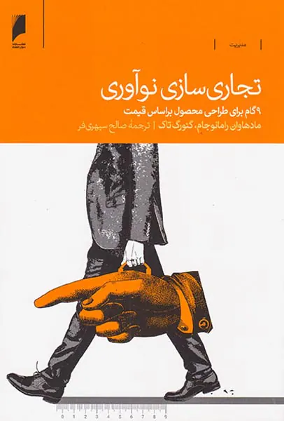 تجاری سازی نوآوری